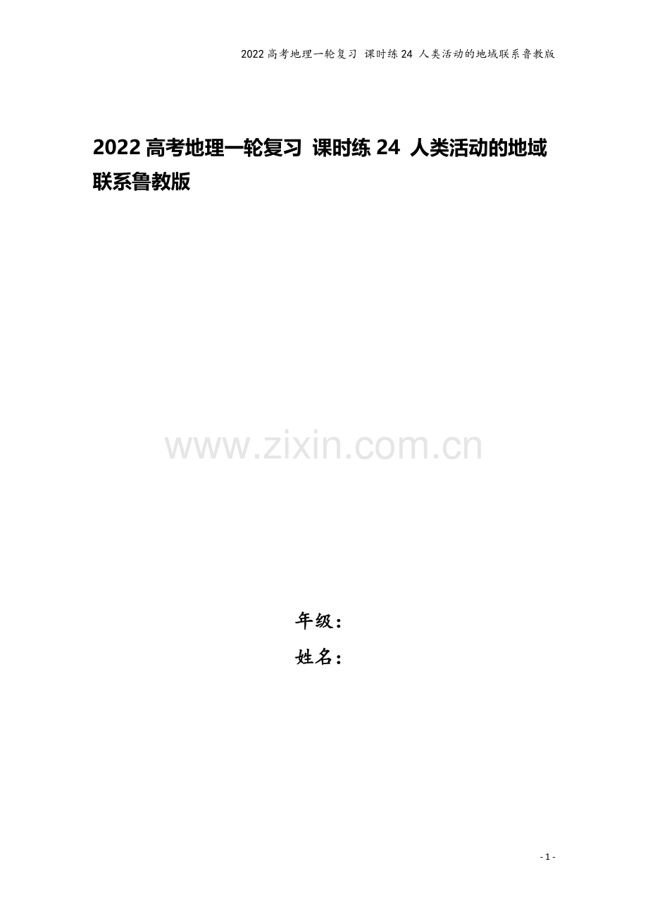 2022高考地理一轮复习-课时练24-人类活动的地域联系鲁教版.docx_第1页