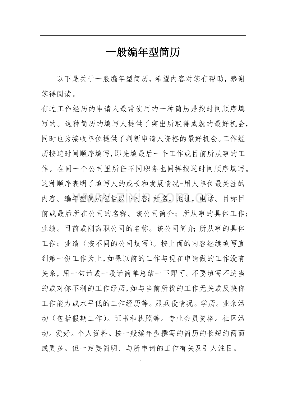 一般编年型简历.doc_第1页