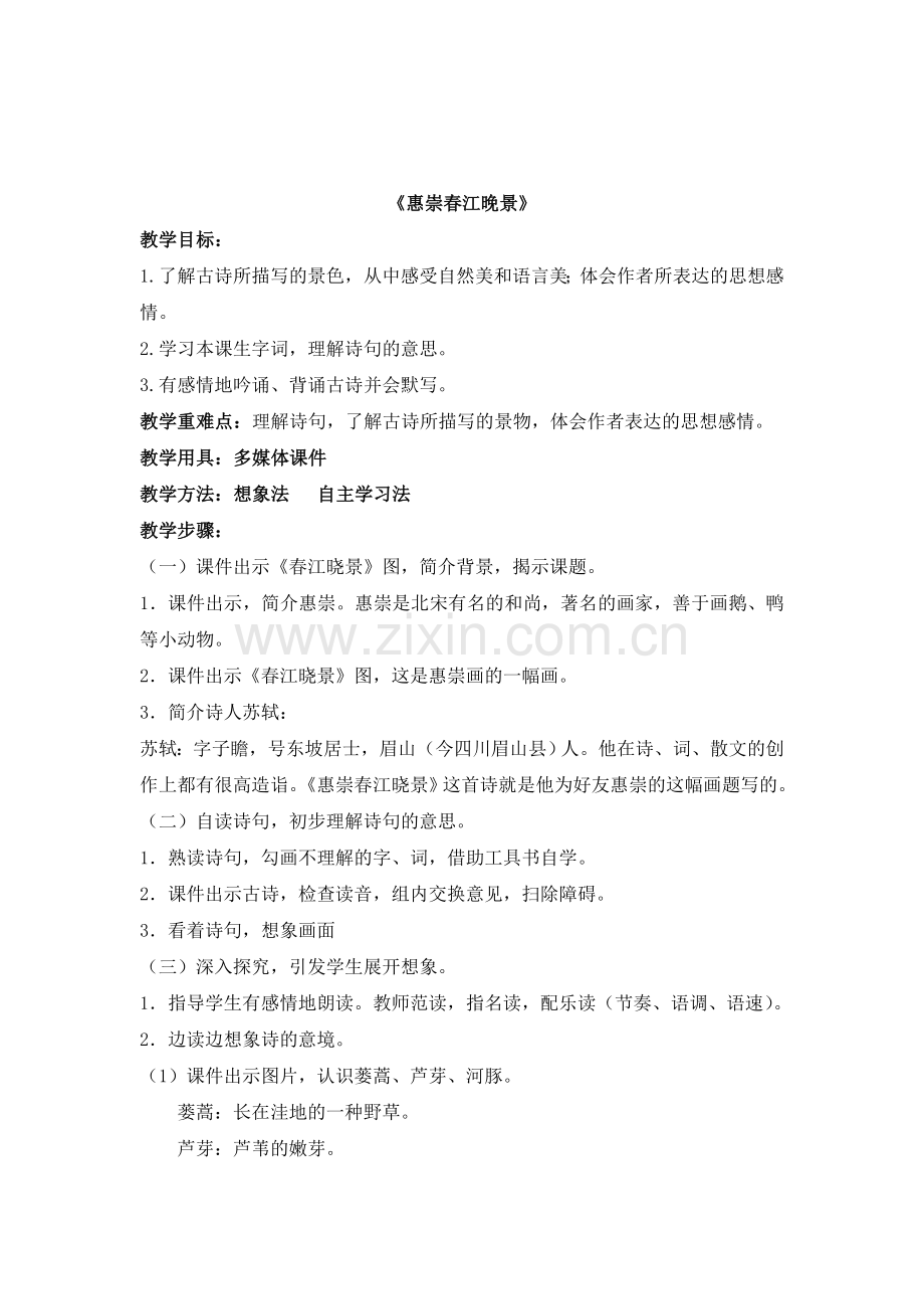 《惠崇春江晚景》设计.doc_第1页