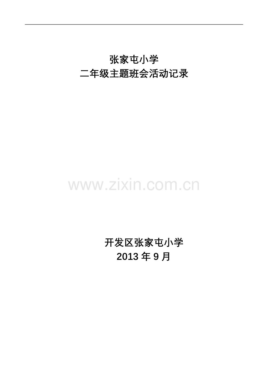 小学二年级主题班会教案..(2).doc_第1页