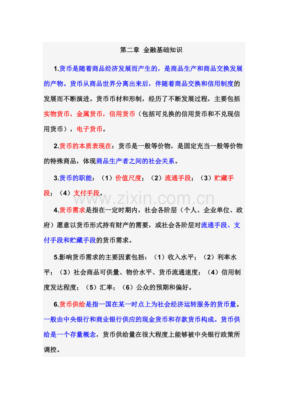 第02章金融基础知识.doc_第1页