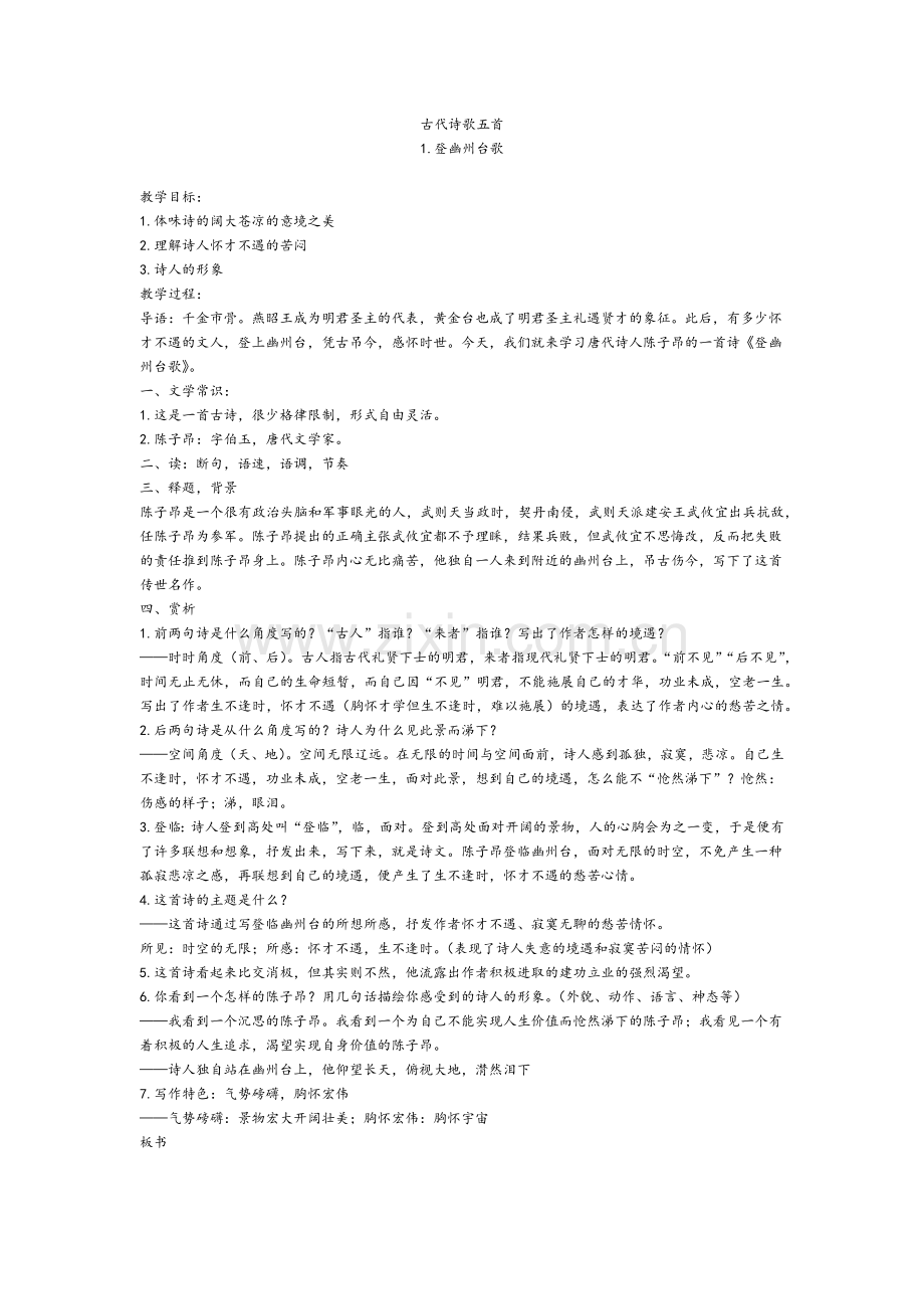部编版七年级下册语文《古代诗歌五首》教案.doc_第1页