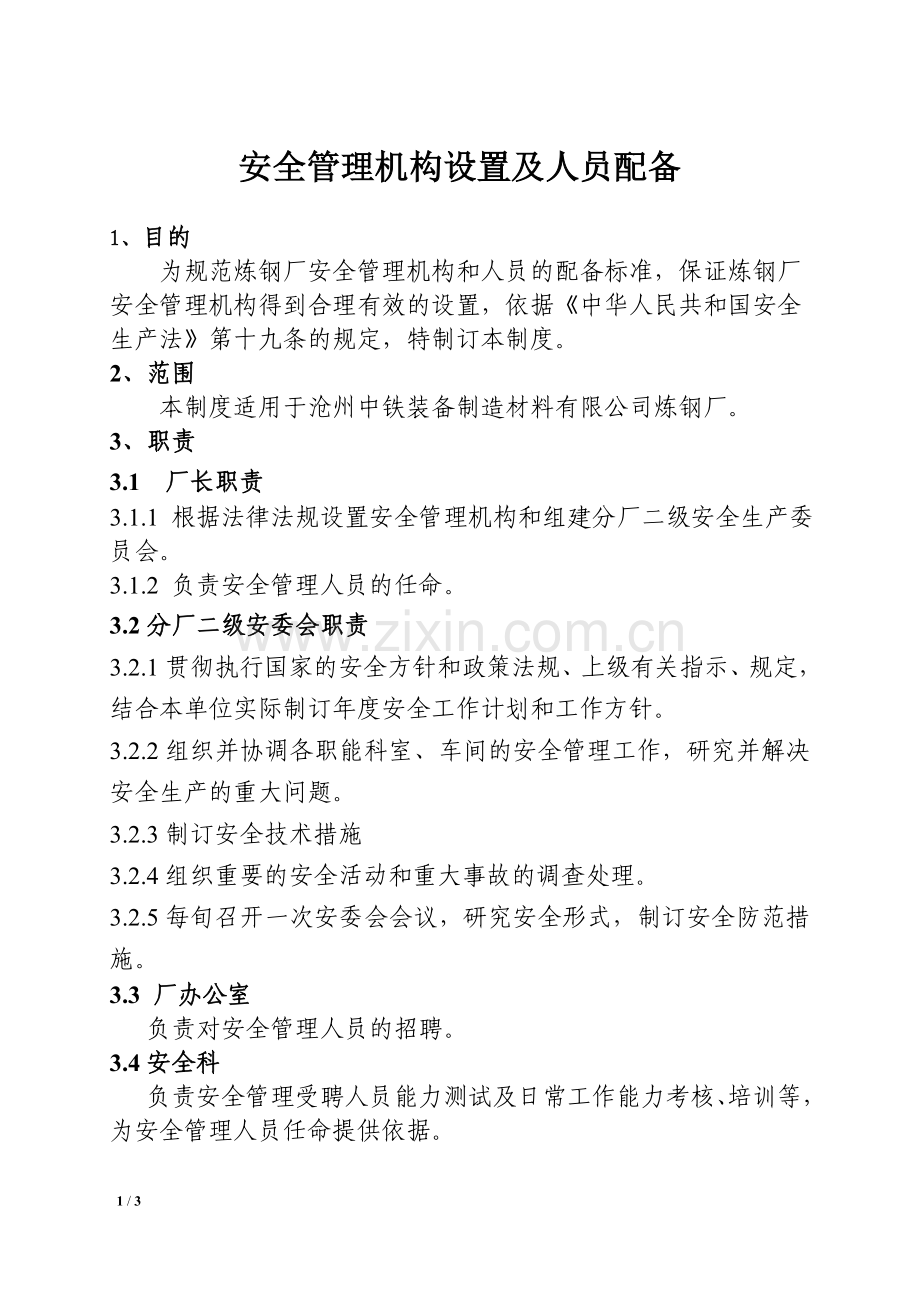 安全管理机构设置及人员配备管理制度.doc_第1页