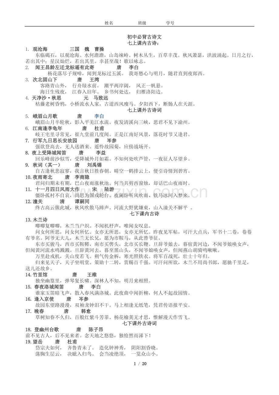 部编新教材初中三年必背古诗文(古文翻译)呕心沥血整理.doc_第1页