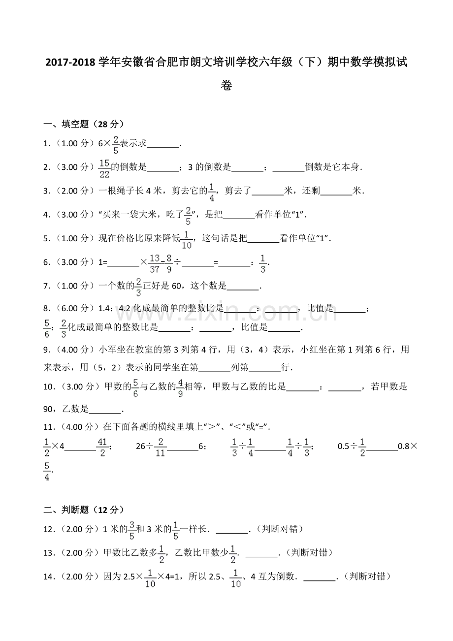 2018-2019学年安徽省合肥市朗文培训学校六年级(下)期中数学模拟试卷.doc_第1页