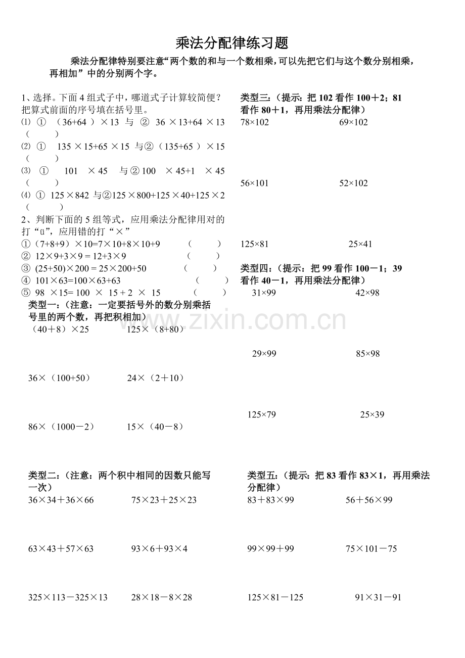 四年级简便计算乘法分配律练习题(分类).doc_第1页