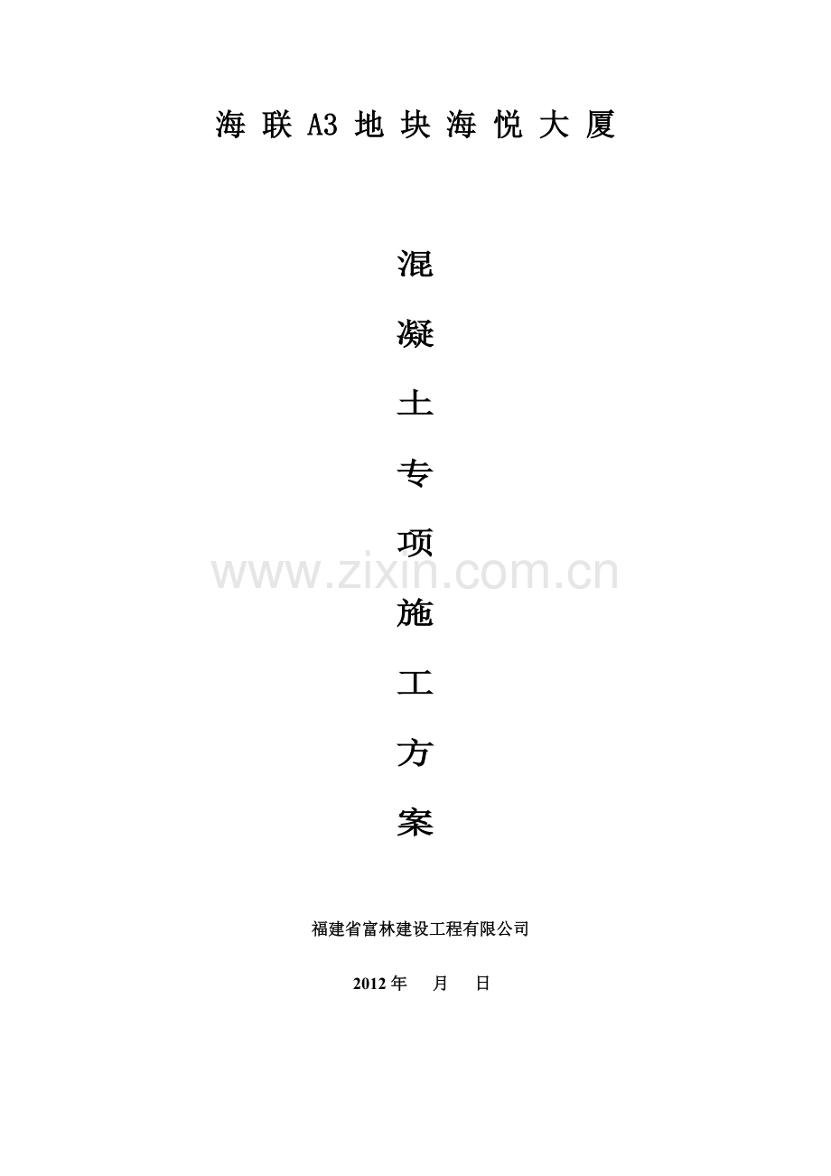 混凝土专项施工方案GOOD.doc_第1页