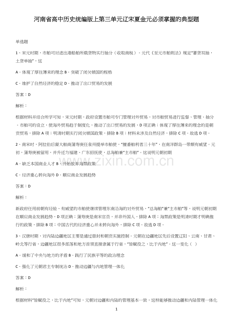 河南省高中历史统编版上第三单元辽宋夏金元必须掌握的典型题.docx_第1页