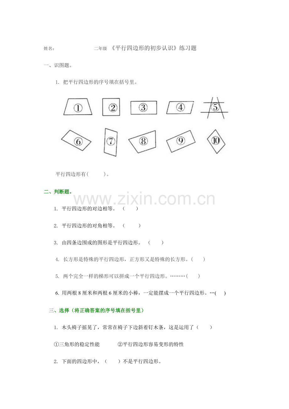 二年级平行四边形的初步认识-习题.doc_第1页