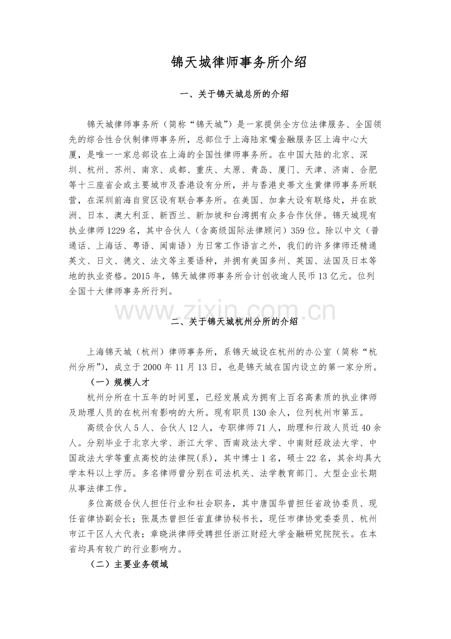 锦天城律师事务所介绍.doc_第1页