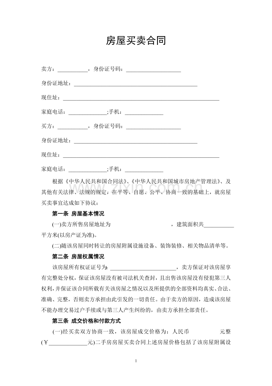 二手房屋买卖正规合同.doc_第1页