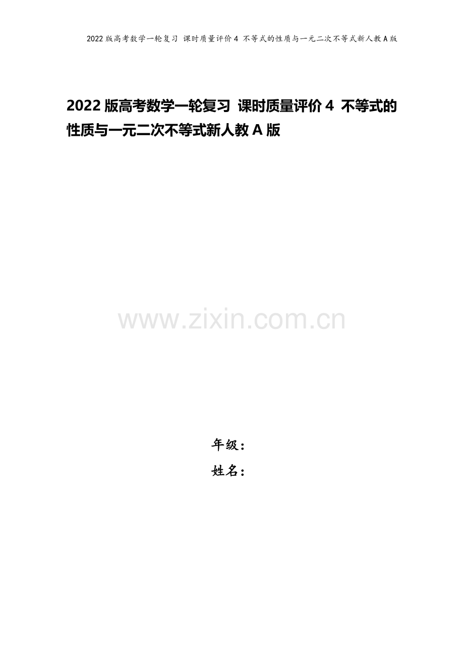 2022版高考数学一轮复习-课时质量评价4-不等式的性质与一元二次不等式新人教A版.doc_第1页