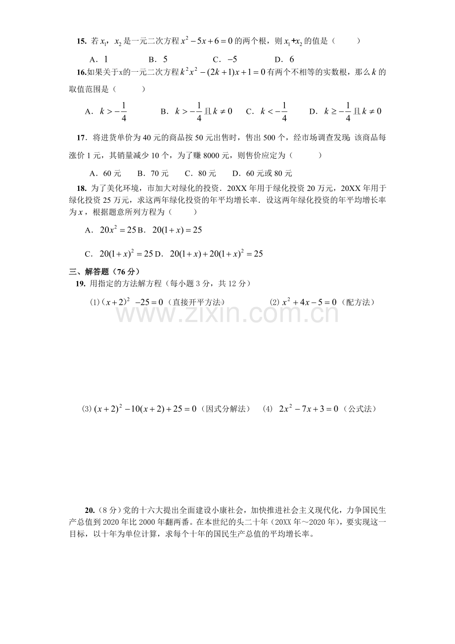人教版九年级数学上册第21章单元检测题带答案.doc_第2页