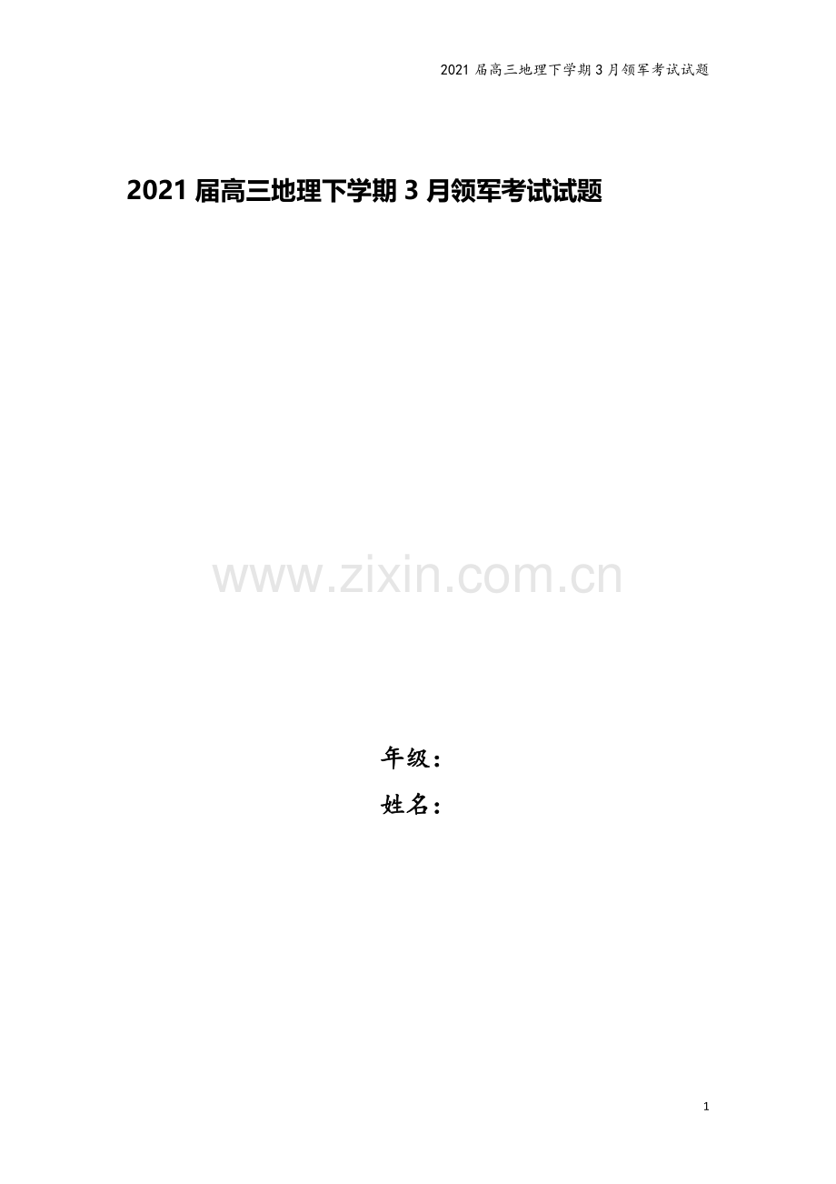 2021届高三地理下学期3月领军考试试题.doc_第1页