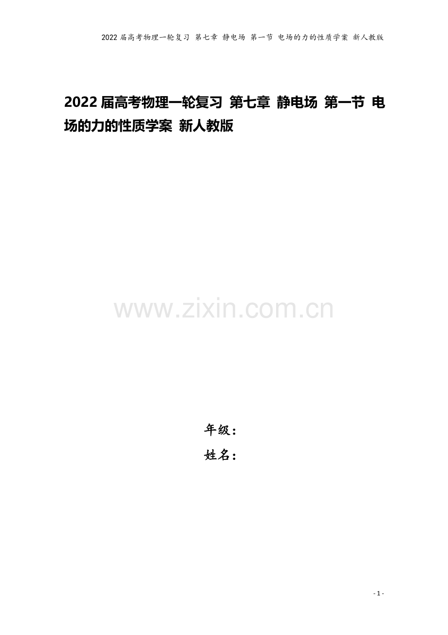 2022届高考物理一轮复习-第七章-静电场-第一节-电场的力的性质学案-新人教版.doc_第1页
