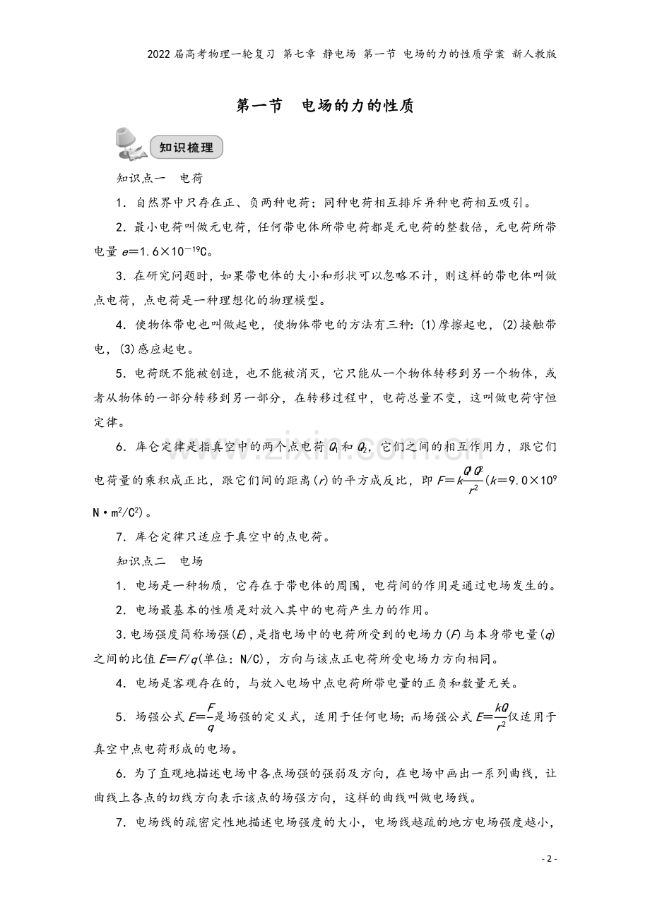 2022届高考物理一轮复习-第七章-静电场-第一节-电场的力的性质学案-新人教版.doc_第2页