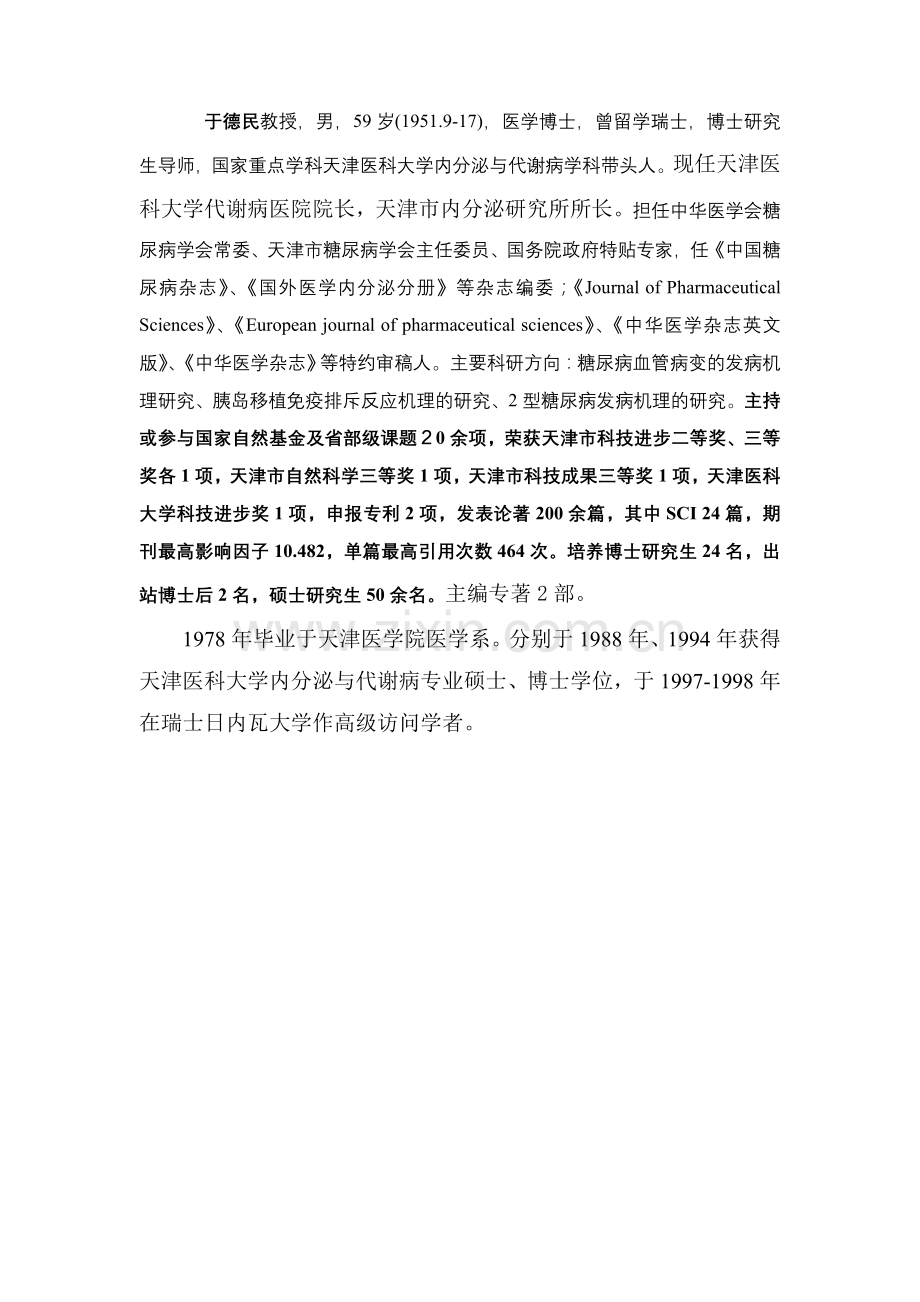 于德民教授个人简历.doc_第1页