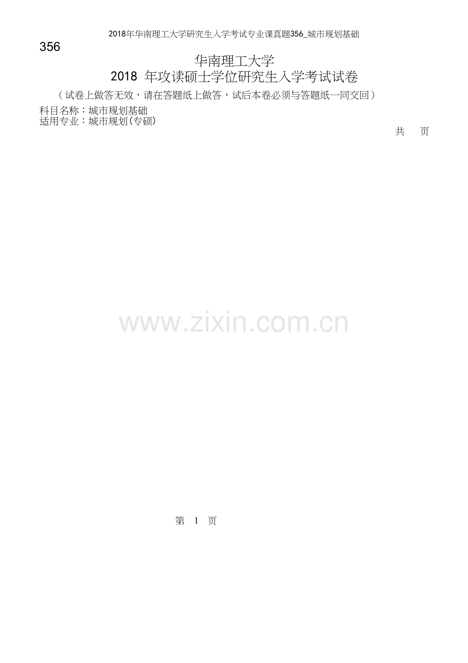 2018年华南理工大学研究生入学考试专业课真题356-城市规划基础.docx_第2页