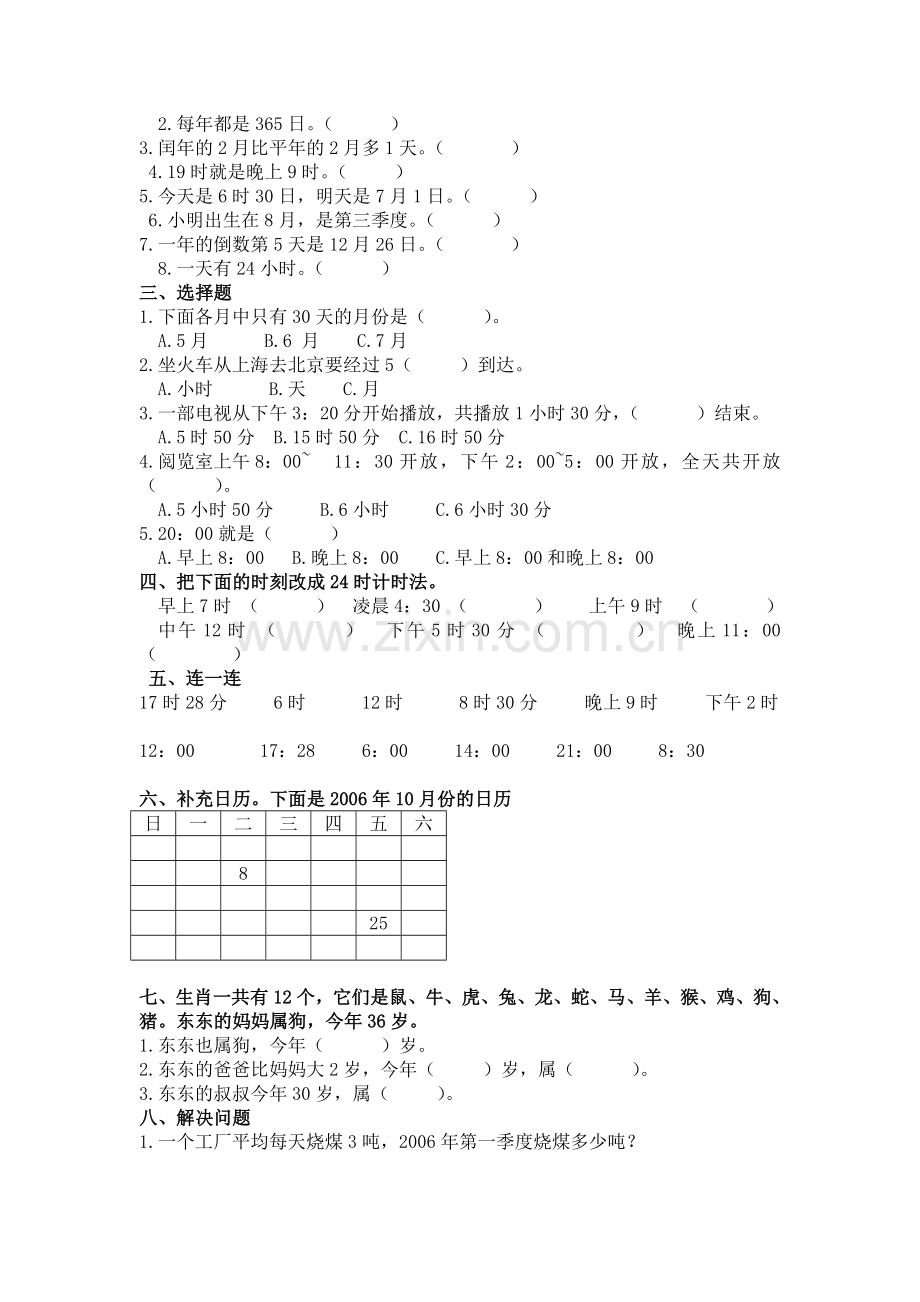 小学三年级年月日练习题.doc_第2页