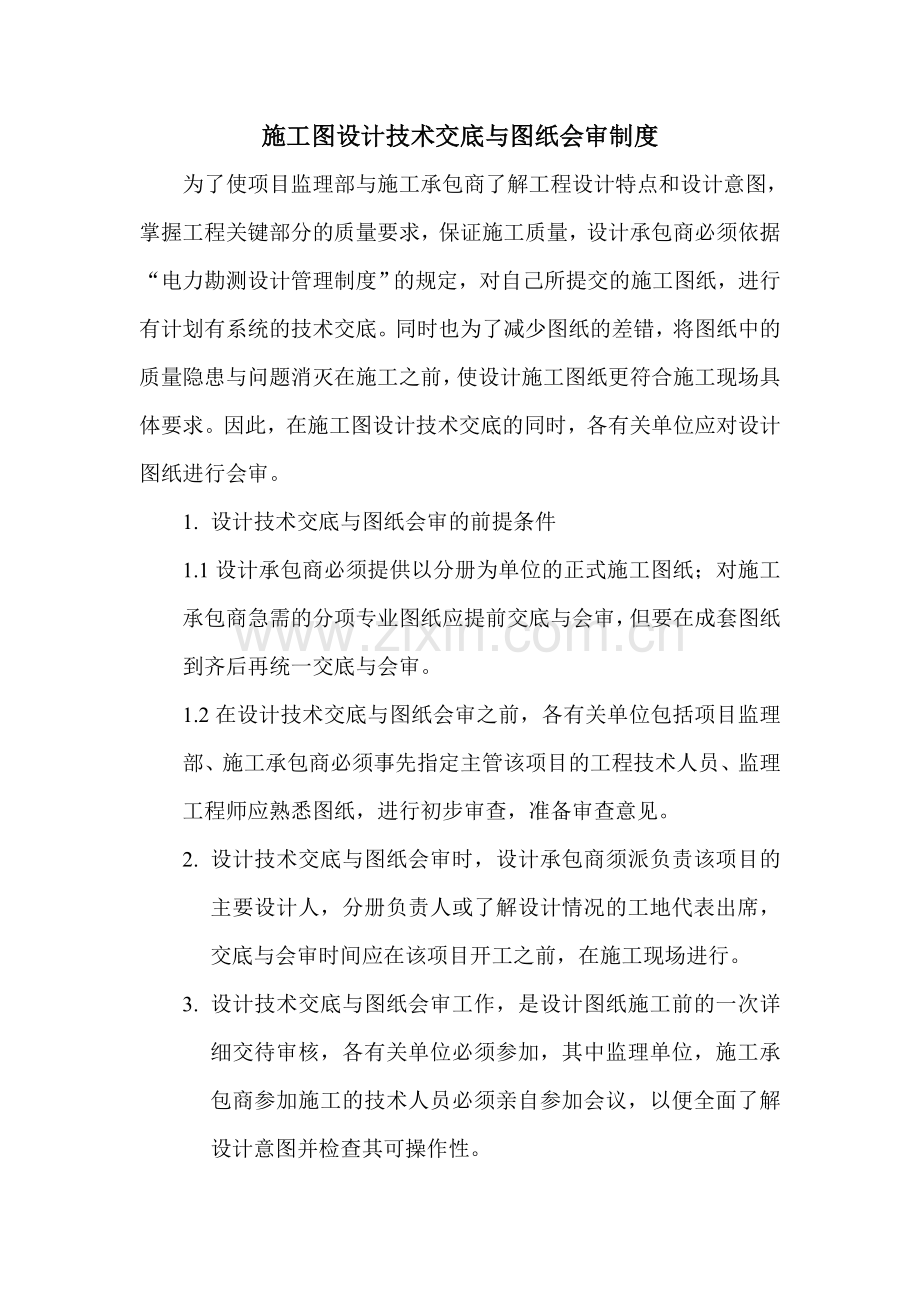 施工图设计技术交底与图纸会审制度.doc_第1页