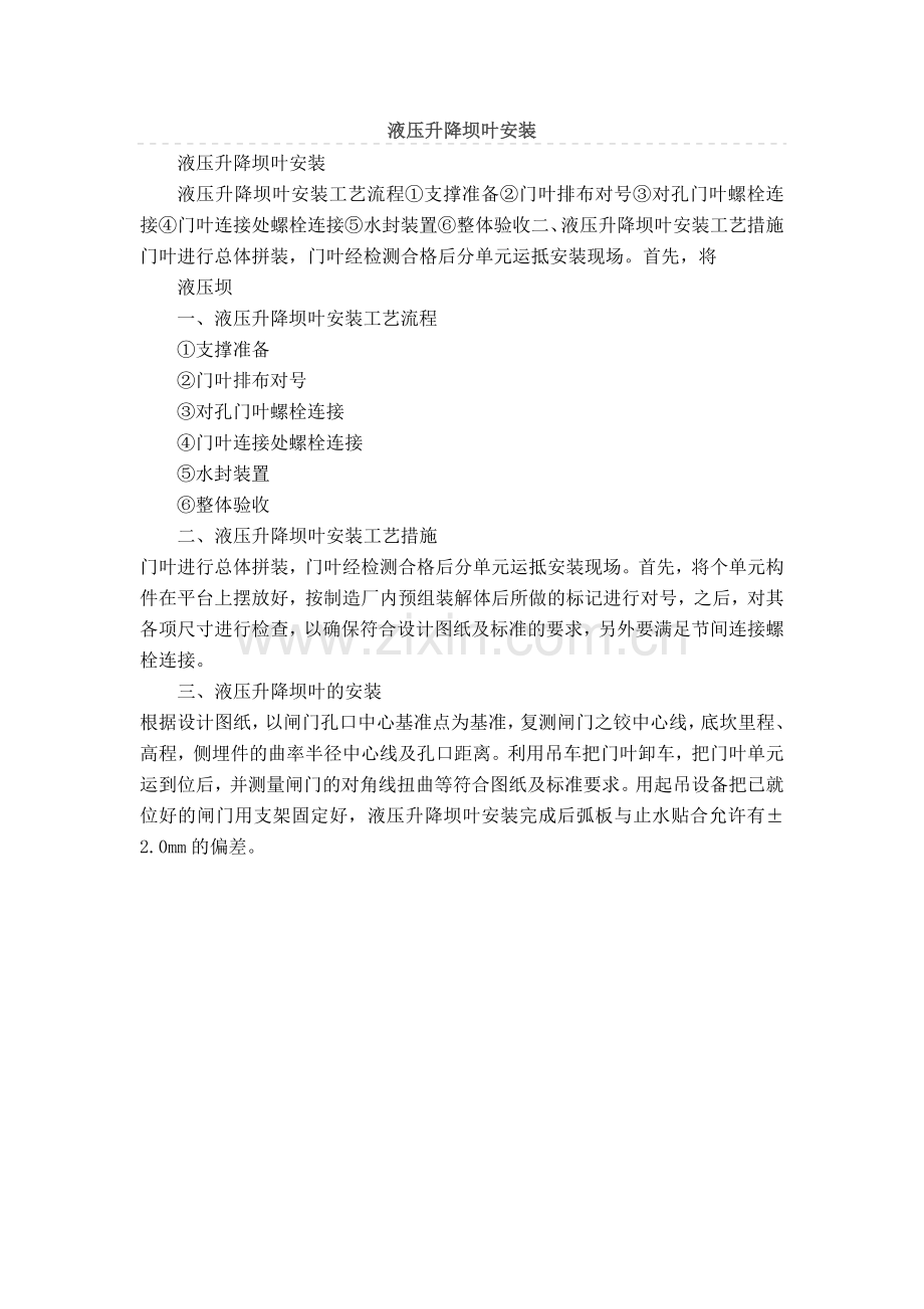 液压升降坝叶安装.doc_第1页