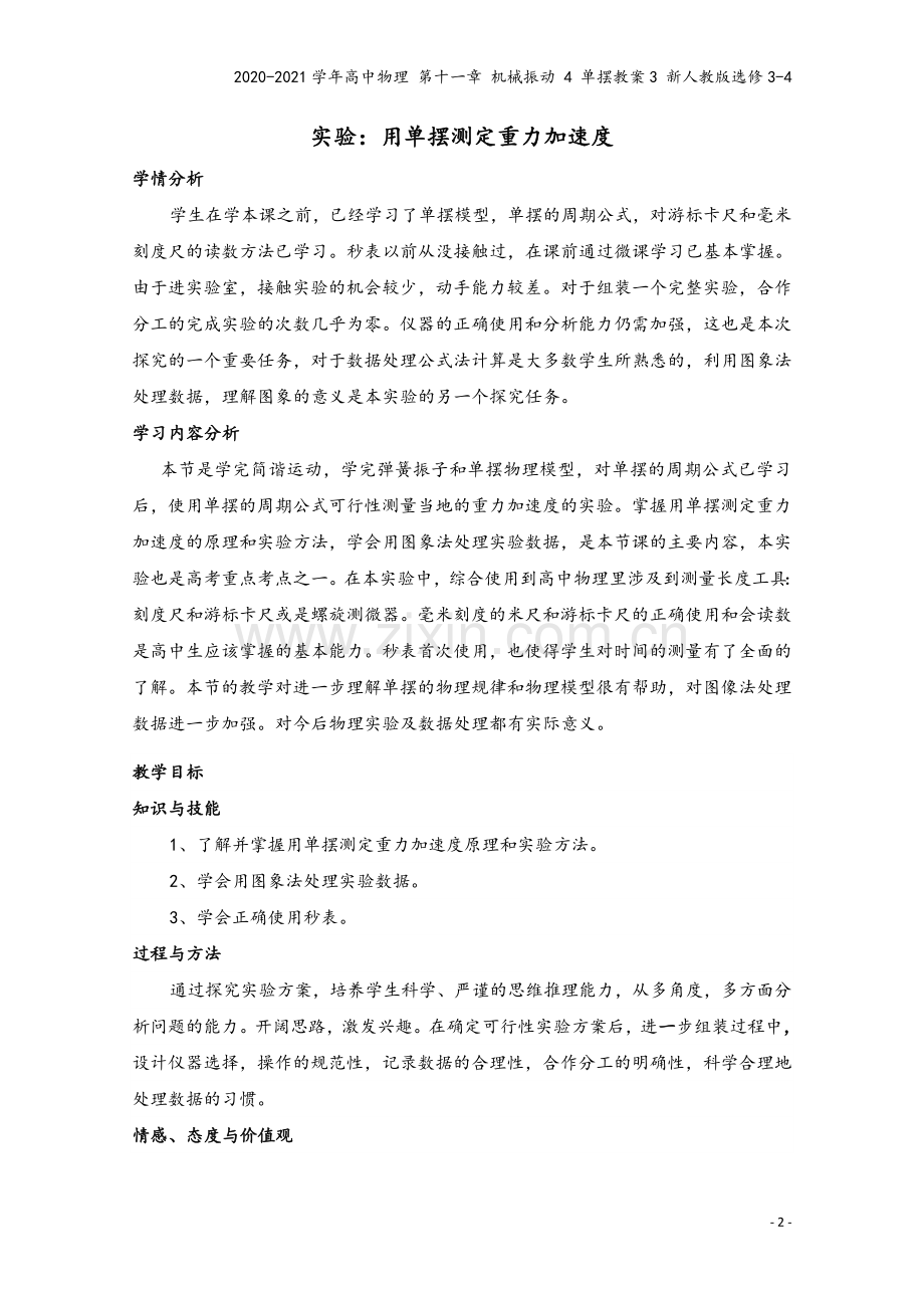2020-2021学年高中物理-第十一章-机械振动-4-单摆教案3-新人教版选修3-4.doc_第2页