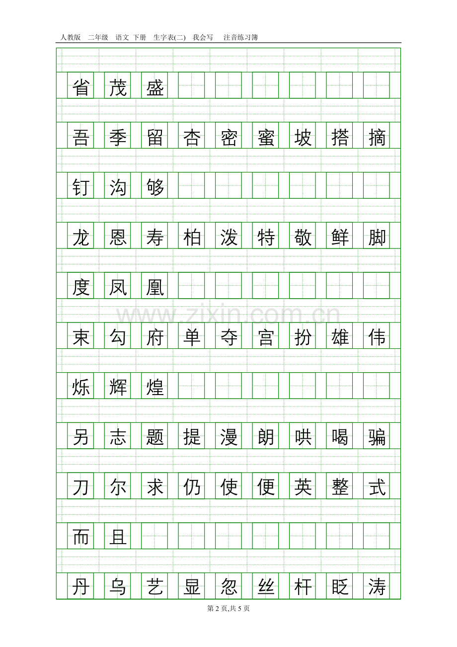 人教版二年级语文下册生字表(二)注音练习.doc_第2页