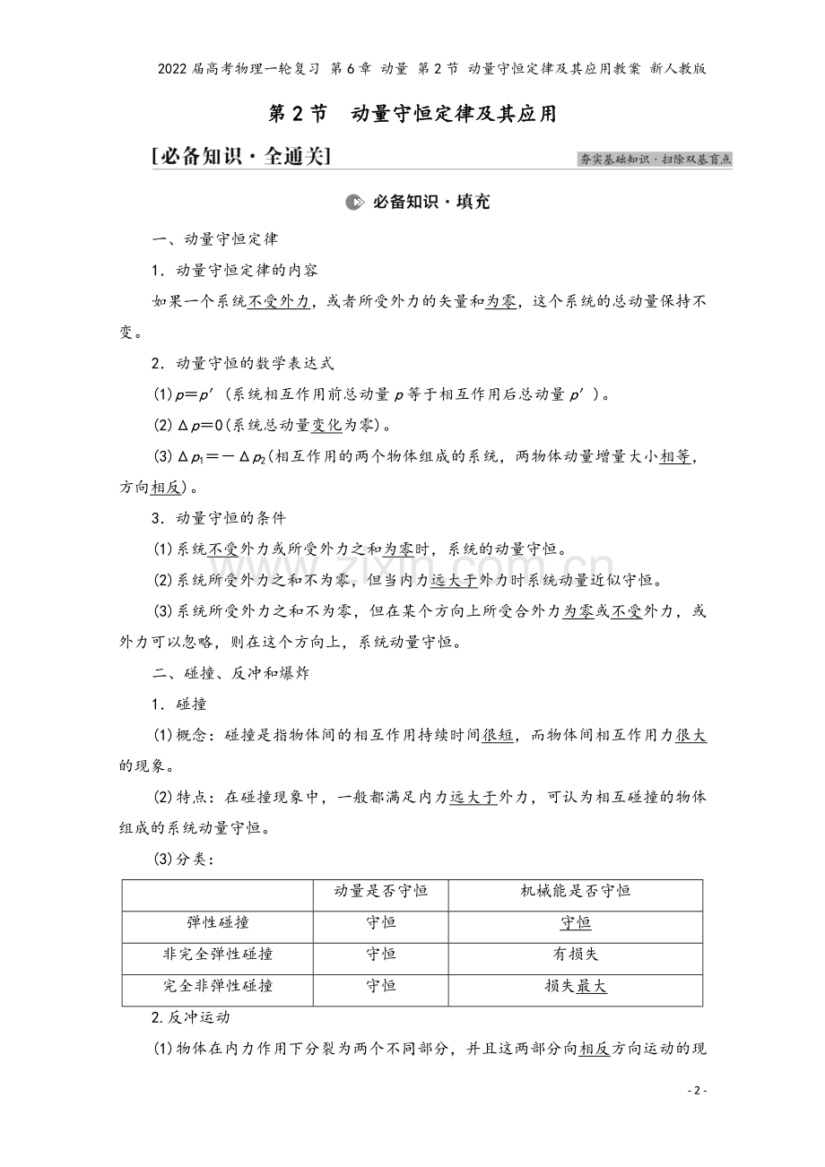 2022届高考物理一轮复习-第6章-动量-第2节-动量守恒定律及其应用教案-新人教版.doc_第2页
