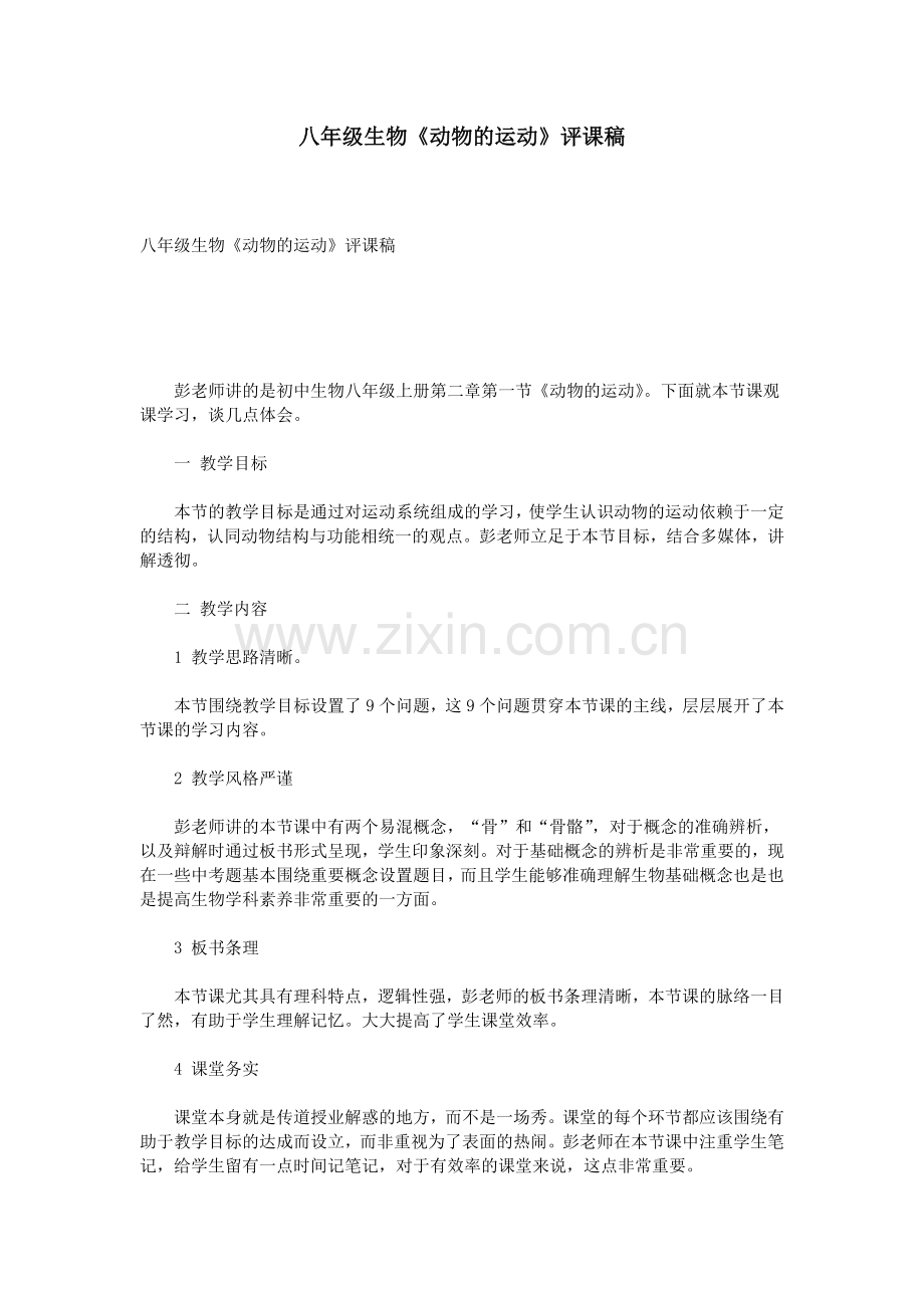 八年级生物《动物的运动》评课稿.doc_第1页