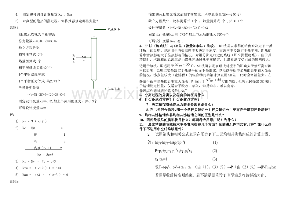 分离工程试题总结(最终版).doc_第2页