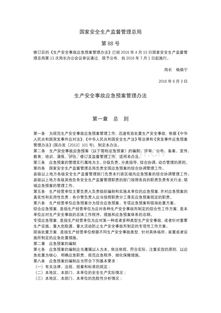 生产安全事故应急预案管理办法(国家安监总局88号令).docx_第1页