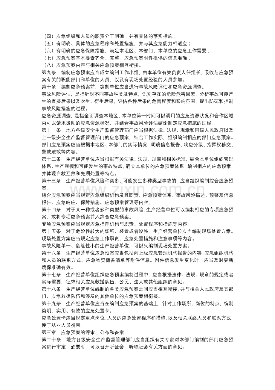 生产安全事故应急预案管理办法(国家安监总局88号令).docx_第2页