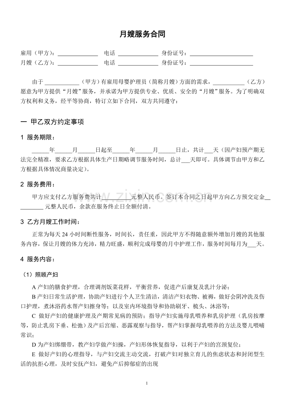 月嫂服务合同-实用版(含私签月嫂常见问题).doc_第1页