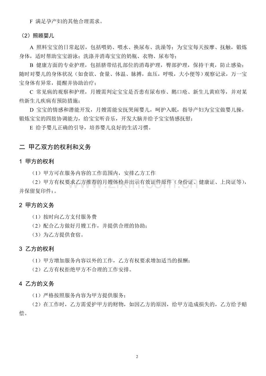 月嫂服务合同-实用版(含私签月嫂常见问题).doc_第2页
