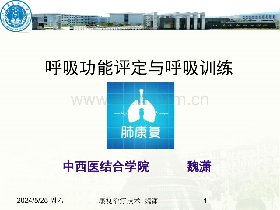 呼吸评定与呼吸康复终结版.ppt_第1页