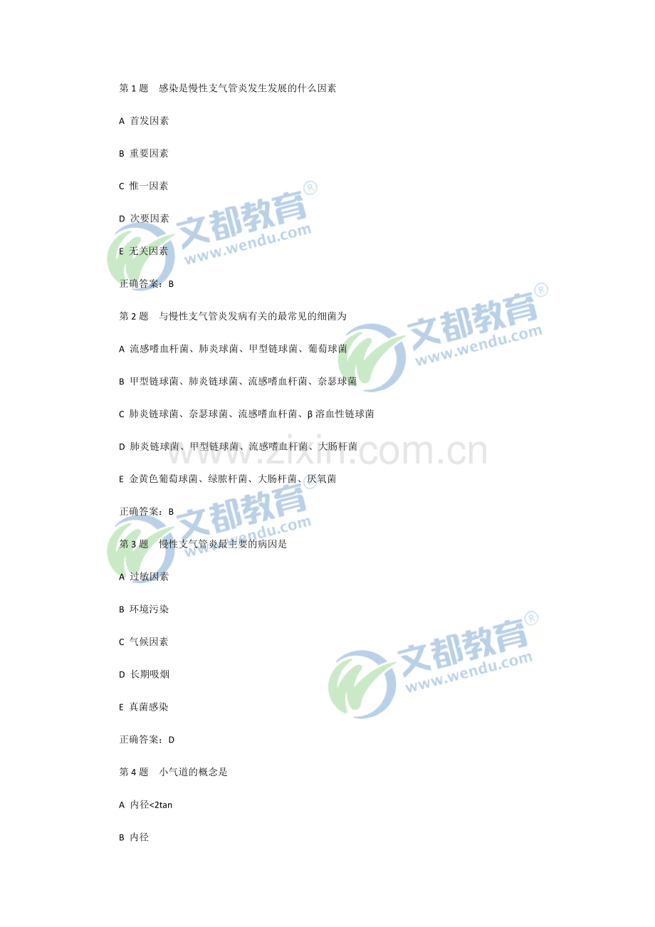 第1题感染是慢性支气管炎发生发展的什么因素.doc_第1页