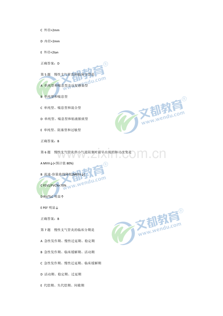 第1题感染是慢性支气管炎发生发展的什么因素.doc_第2页