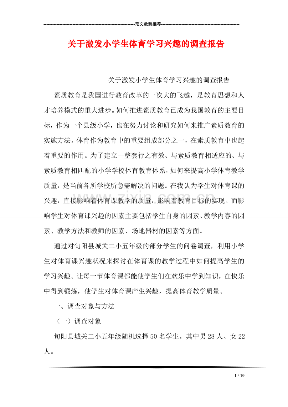 关于激发小学生体育学习兴趣的调查报告.doc_第1页