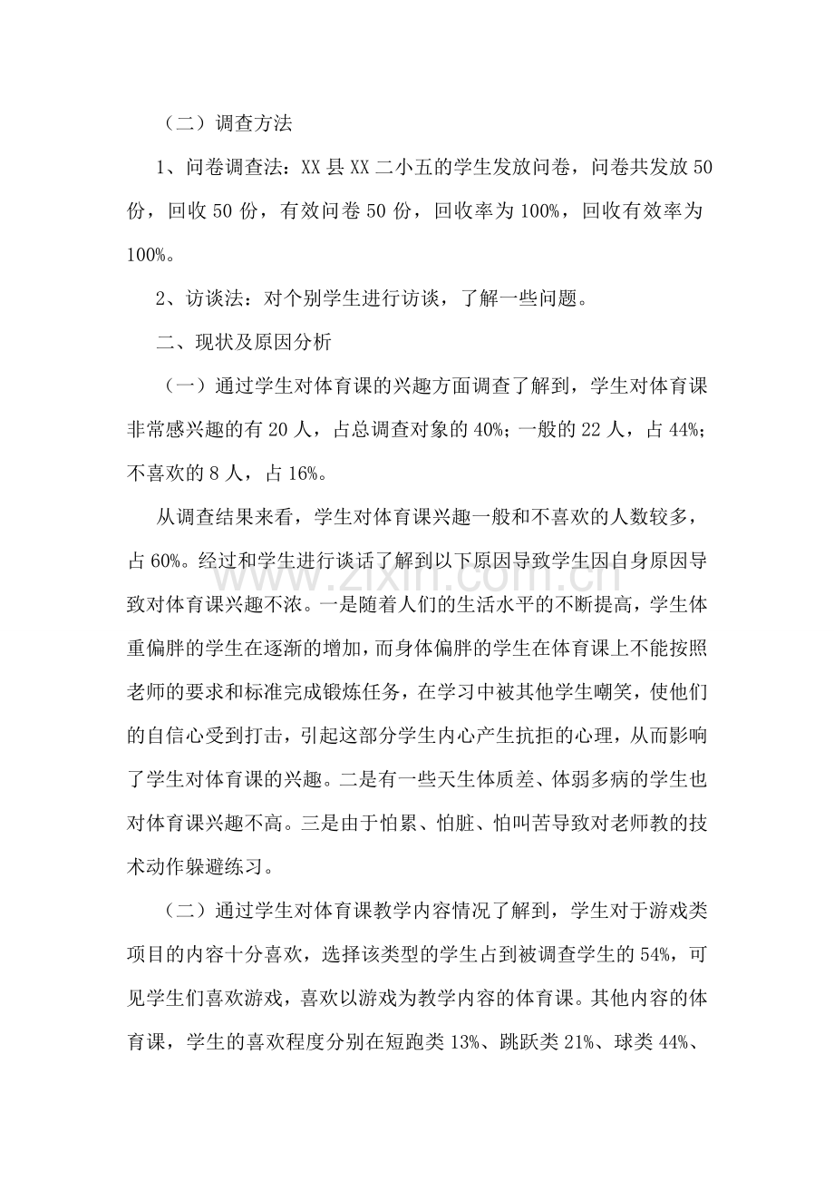 关于激发小学生体育学习兴趣的调查报告.doc_第2页