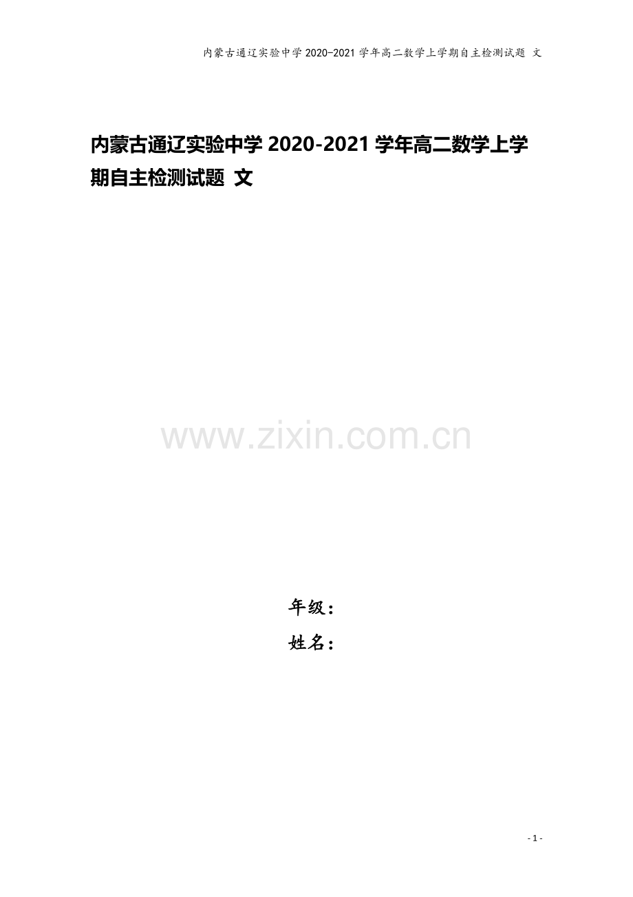 内蒙古通辽实验中学2020-2021学年高二数学上学期自主检测试题-文.doc_第1页
