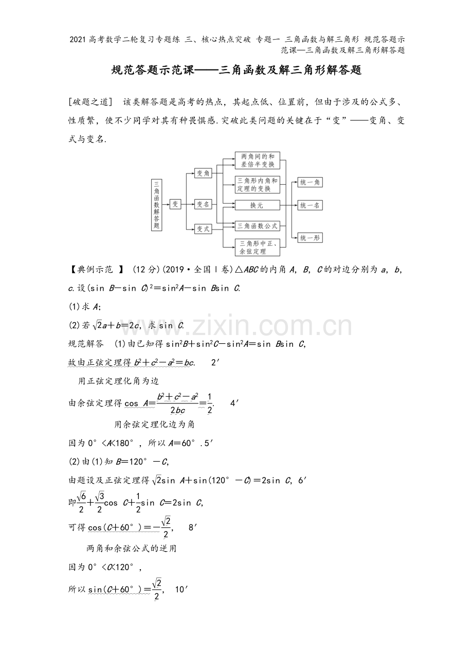 2021高考数学二轮复习专题练-三、核心热点突破-专题一-三角函数与解三角形-规范答题示范课—三角函.doc_第2页