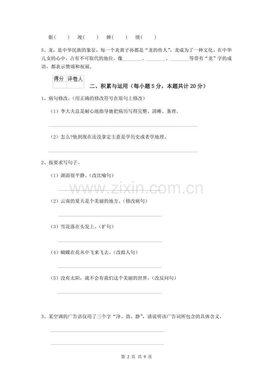 2019-2020年六年级语文【上册】期末考试试题附答案.doc_第2页