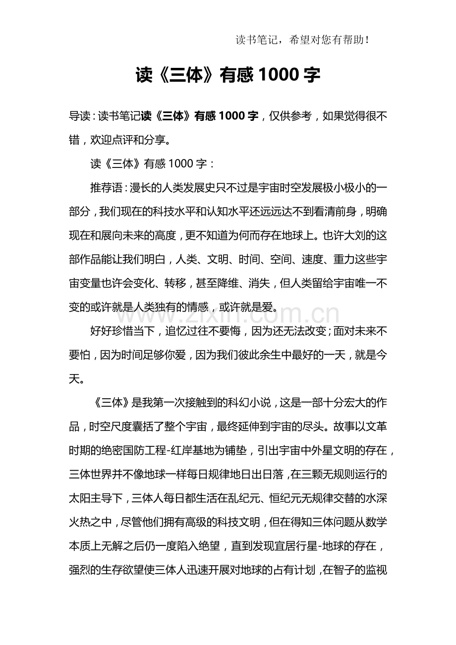 读《三体》有感1000字.doc_第1页
