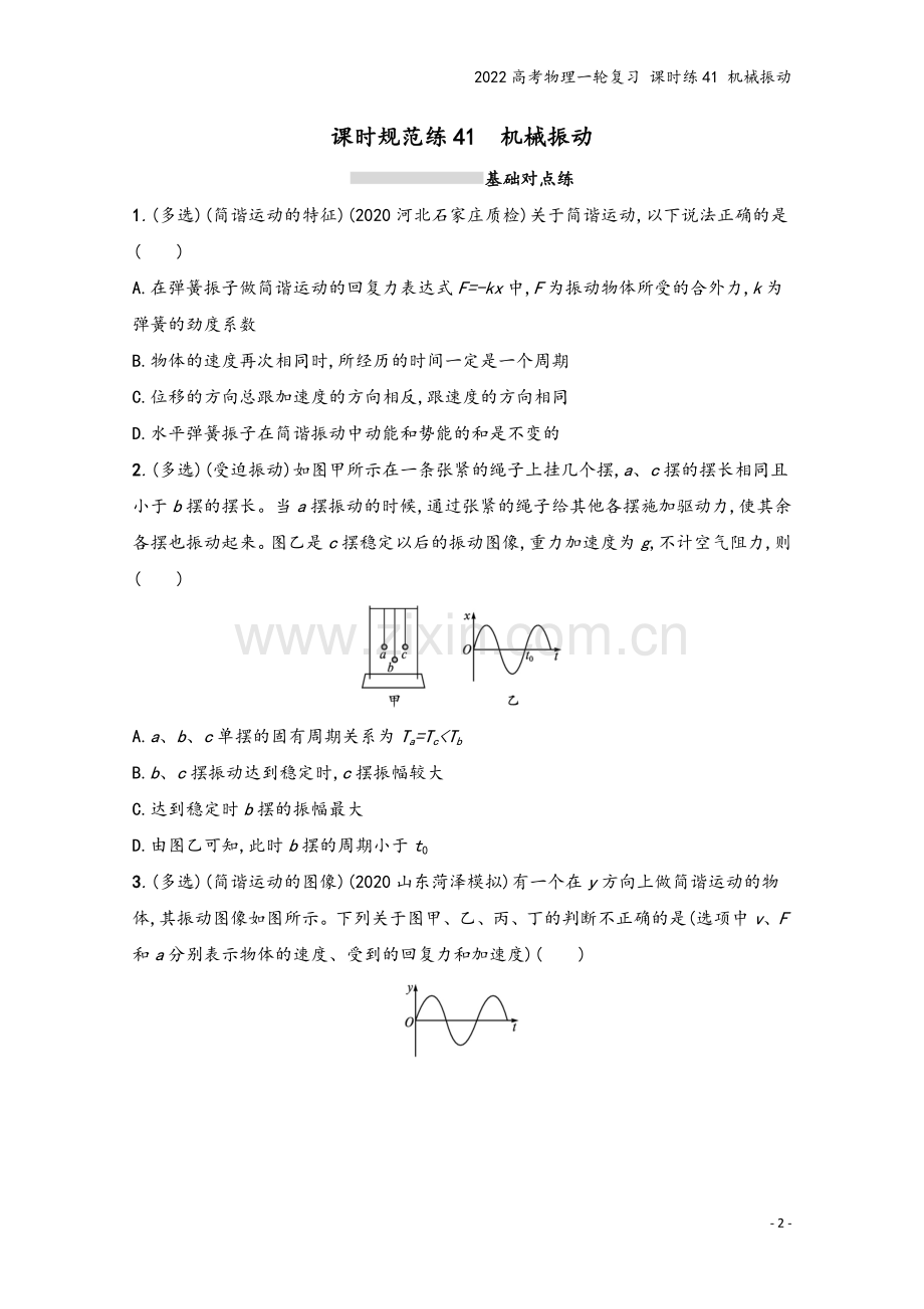 2022高考物理一轮复习-课时练41-机械振动.docx_第2页