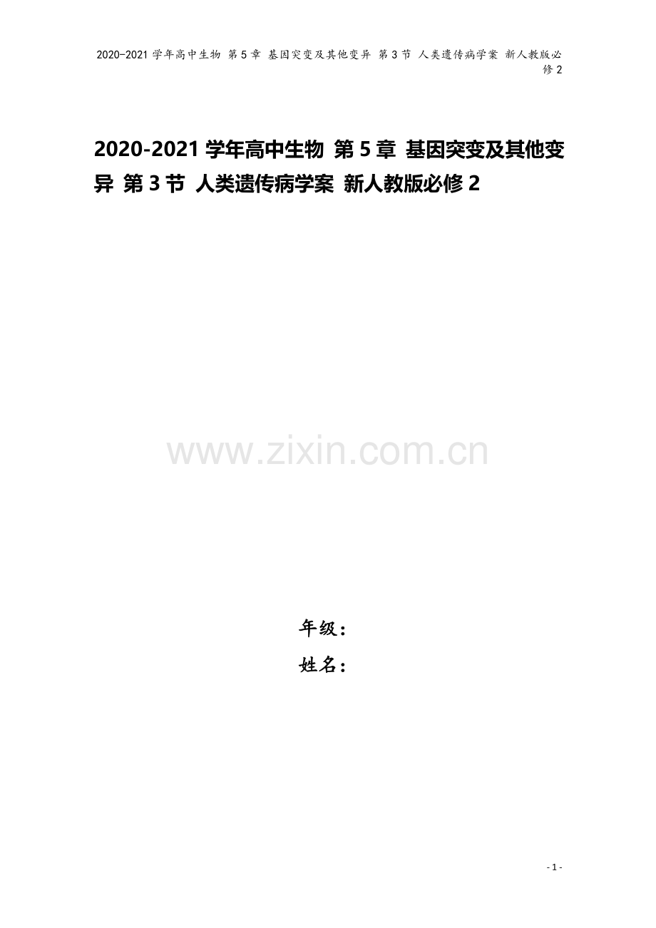 2020-2021学年高中生物-第5章-基因突变及其他变异-第3节-人类遗传病学案-新人教版必修2.doc_第1页