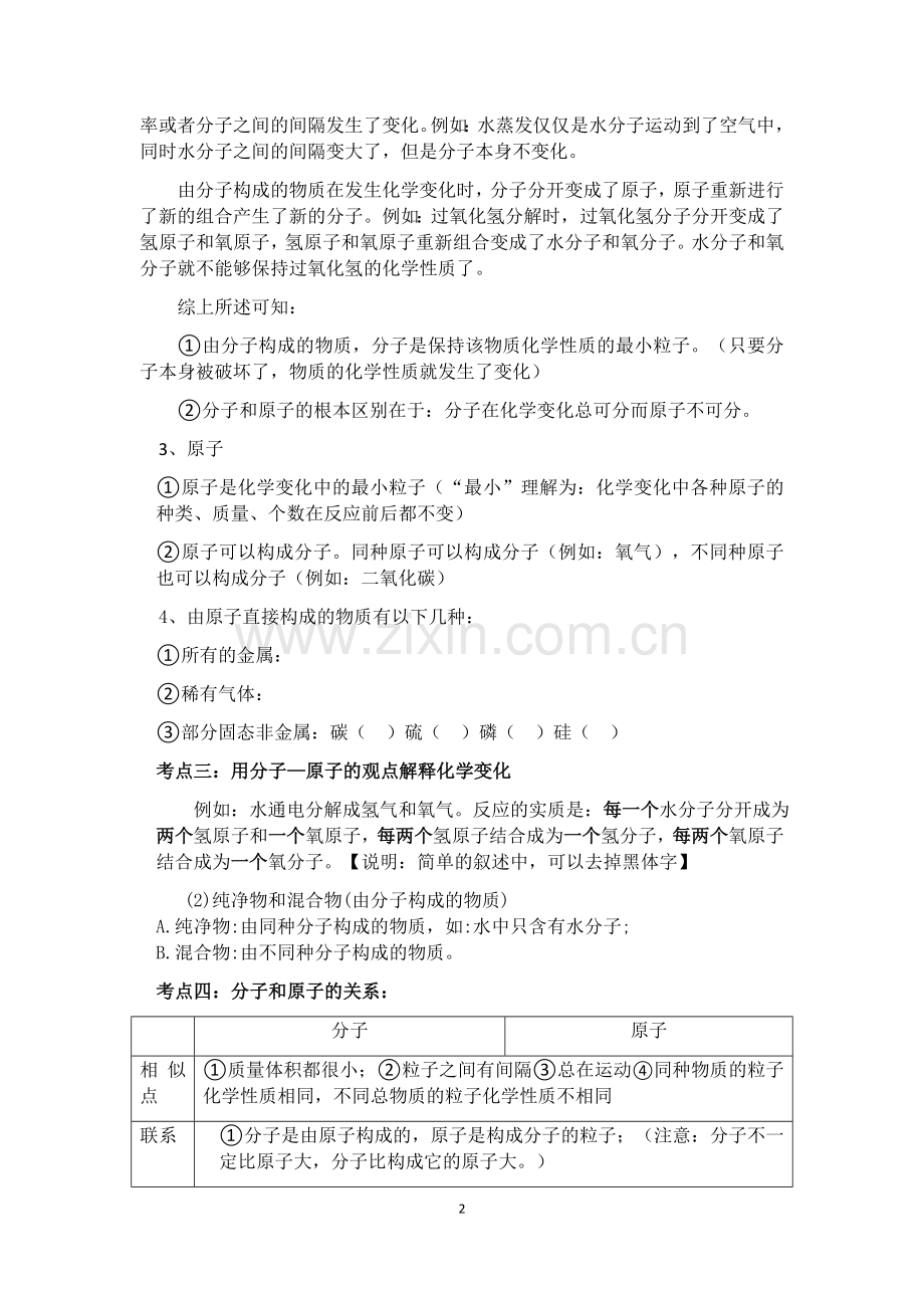 第三单元物质构成的奥秘知识总结.doc_第2页