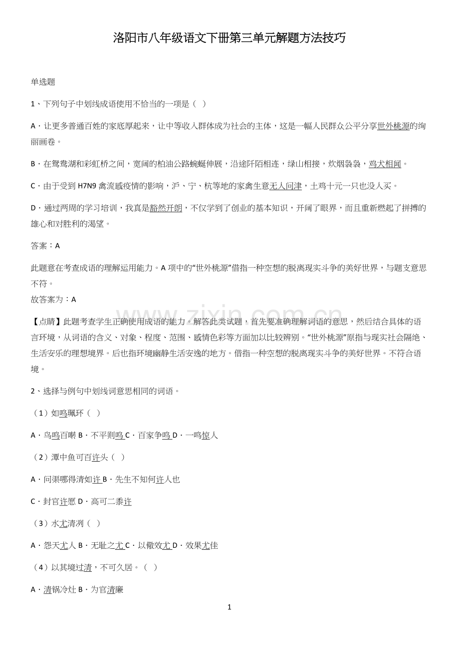 洛阳市八年级语文下册第三单元解题方法技巧.docx_第1页