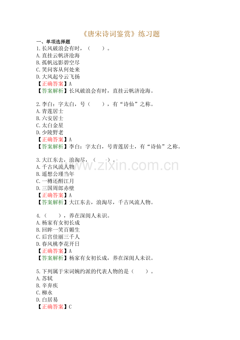 《唐宋诗词鉴赏》练习题.doc_第1页