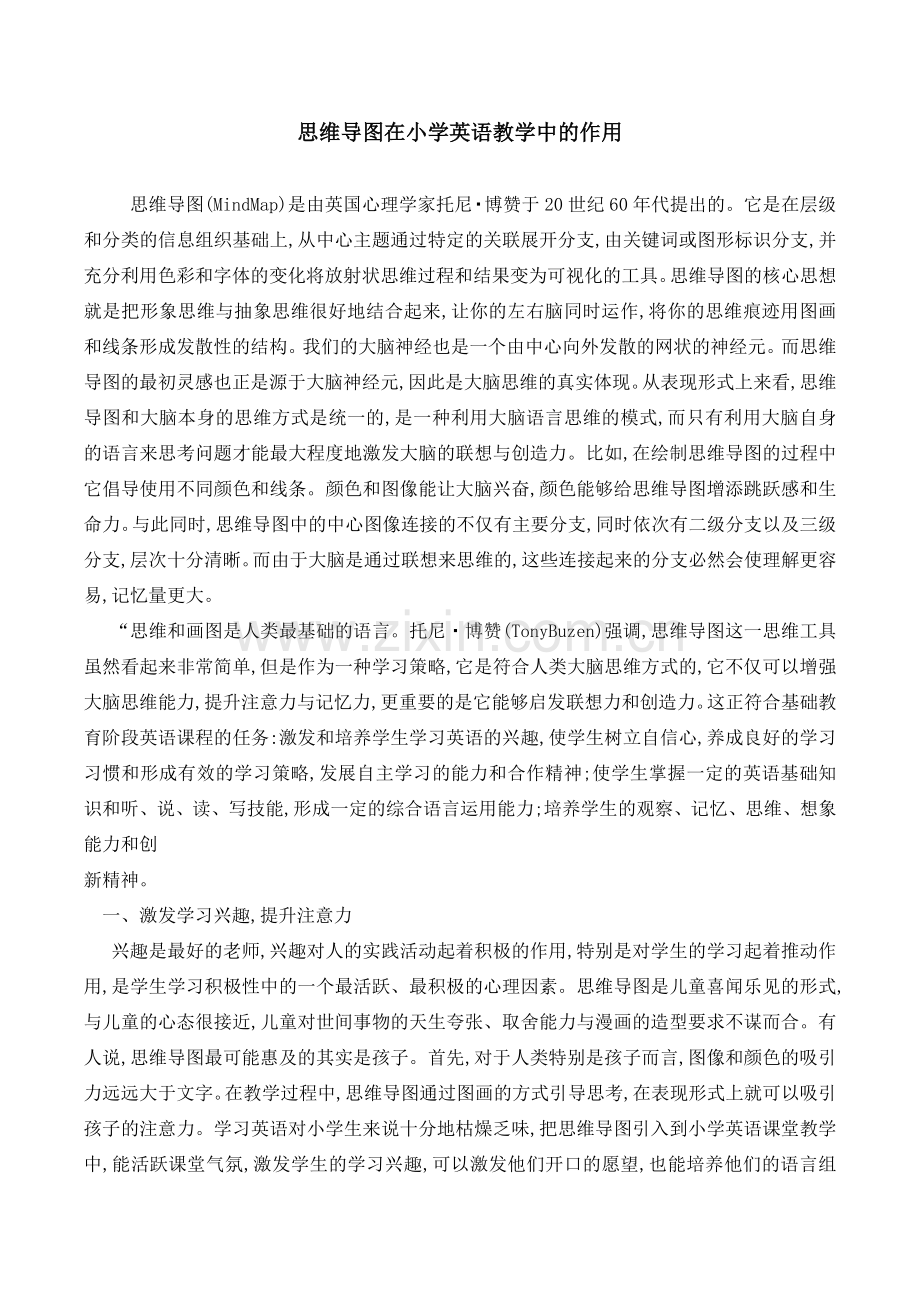思维导图在小学英语教学中的作用.doc_第1页