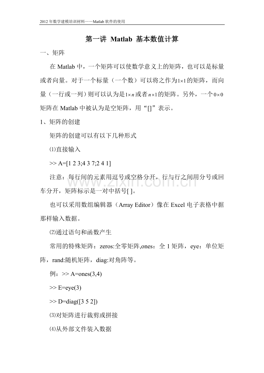 第一讲Matlab基本数值计算.doc_第1页